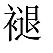 Иероглиф 褪