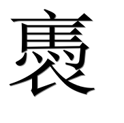 Иероглиф 褭