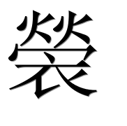 Иероглиф 褮