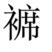 Иероглиф 褯