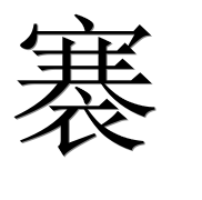 Иероглиф 褰