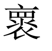 Иероглиф 褱