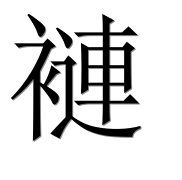 Иероглиф 褳