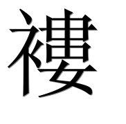 Иероглиф 褸