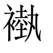 Иероглиф 褹