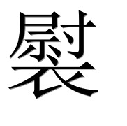 Иероглиф 褽