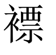 Иероглиф 褾