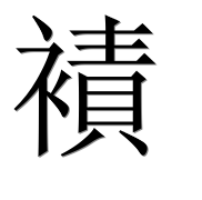 Иероглиф 襀
