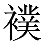 Иероглиф 襆