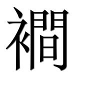 Иероглиф 襇