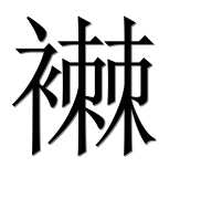 Иероглиф 襋