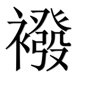 Иероглиф 襏
