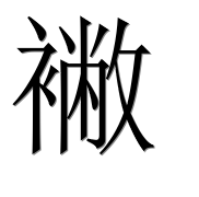 Иероглиф 襒