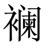 Иероглиф 襕