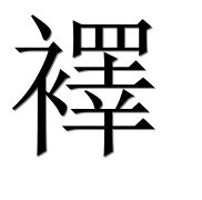 Иероглиф 襗