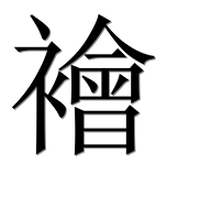 Иероглиф 襘
