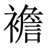 Иероглиф 襜