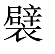 Иероглиф 襞