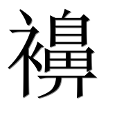Иероглиф 襣
