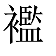 Иероглиф 襤