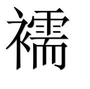 Иероглиф 襦