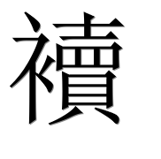 Иероглиф 襩