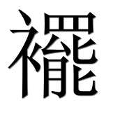Иероглиф 襬