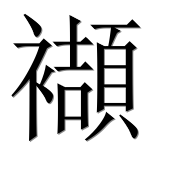 Иероглиф 襭