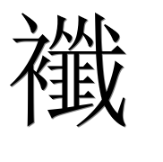 Иероглиф 襳