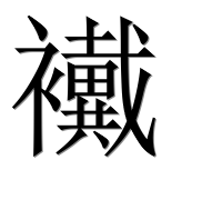 Иероглиф 襶