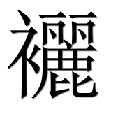 Иероглиф 襹