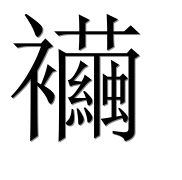 Иероглиф 襺