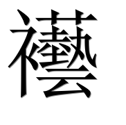 Иероглиф 襼