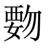 Иероглиф 覅