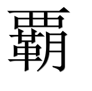 Иероглиф 覇