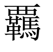 Иероглиф 覊