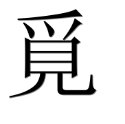 Иероглиф 覓