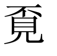 Иероглиф 覔