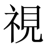 Иероглиф 視