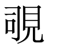 Иероглиф 覗
