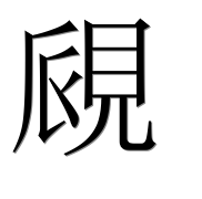 Иероглиф 覛