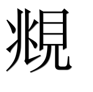 Иероглиф 覜