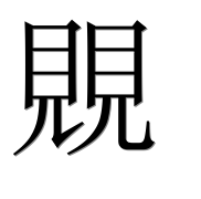 Иероглиф 覞