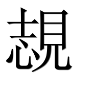 Иероглиф 覟