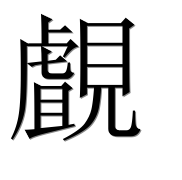 Иероглиф 覰