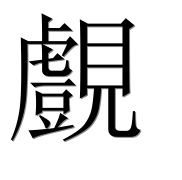 Иероглиф 覻