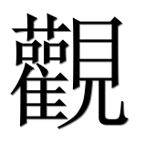 Hieroglyph 觀
