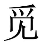 Иероглиф 觅