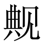 Иероглиф 觍