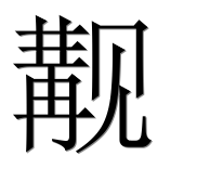 Иероглиф 觏